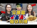 台韓「相似料理」大PK!誰做得比較好吃？！給阿滴試吃的反應是？！🔥【交換系列#6】 ft.滴妹｜韓勾ㄟ金針菇 찐쩐꾸