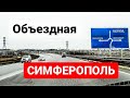 КРЫМ. Объездная без ПРОБОК! Симферополь УВЕЛИЧИВАЕТСЯ в масштабах. Виды крымской столицы. Мирное