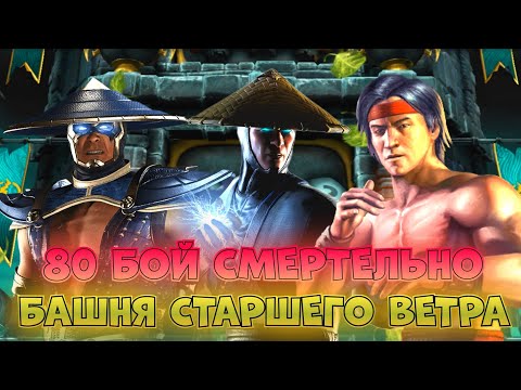 80 БОЙ СМЕРТЕЛЬНО БАШНЯ СТАРШЕГО ВЕТРА В Mortal Kombat Mobile