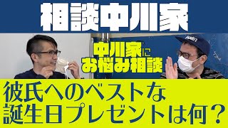 相談中川家「彼氏へのベストな誕生日プレゼントは何？」