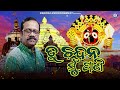 Are mo nilamani nilamani  odia jagannath bhajan  prafulla behera odiabhaktisagar