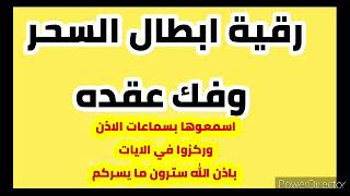 رقية  السحر المأكول والمشروب والعين والحسد قوية بإذن الله  ودك حصونهما ان شاء الله