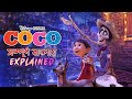 Coco 2017 movie explanation in bangla  afia farzana