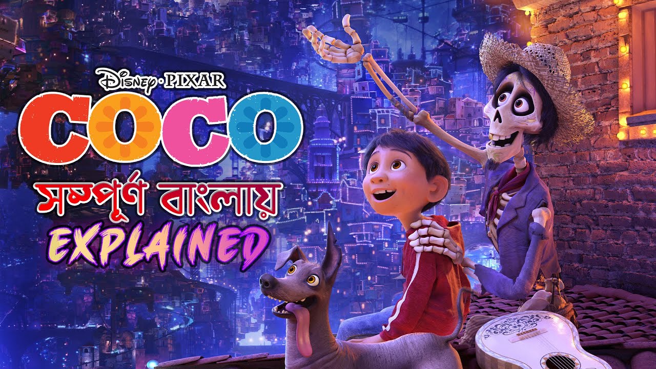 Coco (2017) Movie Explanation in Bangla Afia Farzana YouTube