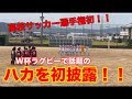 【キックマスター講座】高校選手権史上初‼️サッカーの試合でハカを初披露‼️
