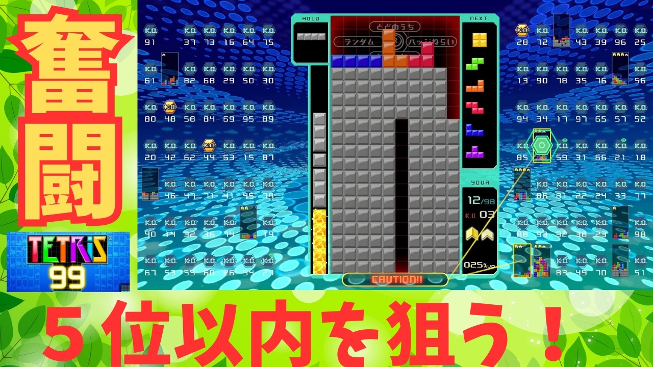 【ゲーム実況】テトリス99、目指せ５位以内！