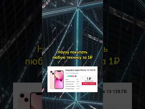 iPhone за 1 рубль!