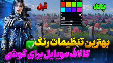 بهترین تنظیمات رنگ کالاف موبایل 🔥/تنظیمات رنگ کالاف برای گرافیک پایین/تنظیمات رنگ کالاف برای گوشی