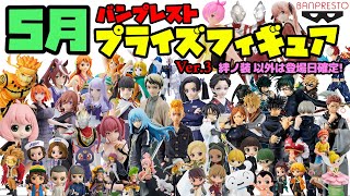 【プライズ最新情報】第③弾！5/13 登場日更新！登場日確定の嵐！月末のラッシュがヤバすぎる！バンプレスト 2022年5月 プライズ情報！ ワンピース 鬼滅の刃 ヒロアカ 転スラ 呪術廻戦 ナルト