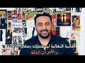 القائمة النهائية والكاملة لجميع مسلسلات رمضان ٢٠٢١ والقنوات الناقلة