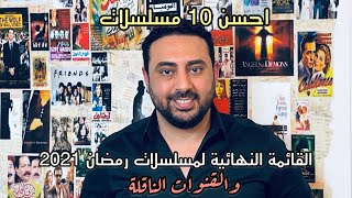 القائمة النهائية والكاملة لجميع مسلسلات رمضان ٢٠٢١ والقنوات الناقلة