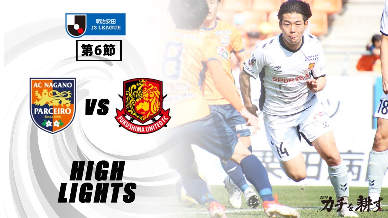 【ハイライト】AC長野パルセイロ vs 福島ユナイテッドFC｜ 2025明治安田J3 第6節