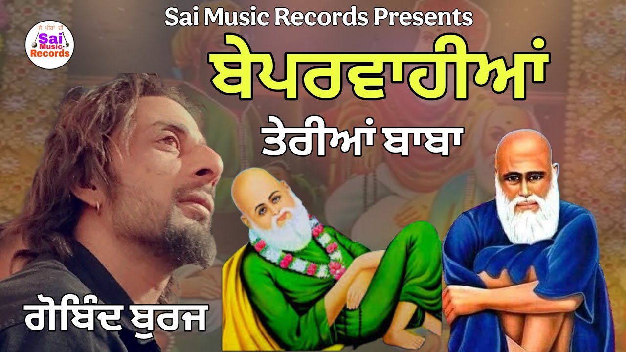 ਬੇਪਰਵਾਹੀਆਂ ਤੇਰੀਆਂ ਬਾਬਾ/ਗੋਬਿੰਦ ਬੁਰਜ 94784-95634 Kotle Wale peer da Jass/Sai Music Records