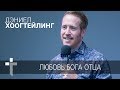 25.06.2017 | Любовь Бога Отца | Дэниел Хоогтейлинг