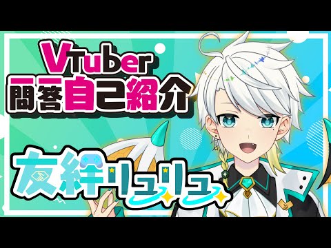 【Vtuber一問一答自己紹介】竜神系Vtuber『友絆リュリュ』です！【友絆リュリュ/Vtuber】
