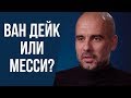 ЧТО ЗВЕЗДЫ ФУТБОЛА ГОВОРЯТ О ВАН ДЕЙКЕ И МЕССИ? КТО ПОЛУЧИТ ЗОЛОТОЙ МЯЧ? ИГРОКИ О ВАН ДЕЙКЕ