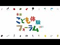 全国こども体験フォーラム2021