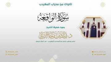 "فلا أقسم بمواقع النجوم" - تلاوة مؤثرة لخواتيم سورة الواقعة - للشيخ د زياد الزيد