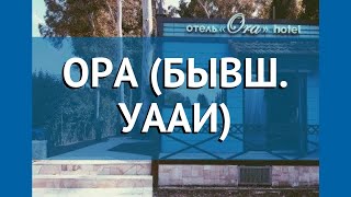 ОРА (БЫВШ. УААИ) 3* Абхазия Гагра обзор – отель ОРА (БЫВШ. УААИ) 3* Гагра видео обзор