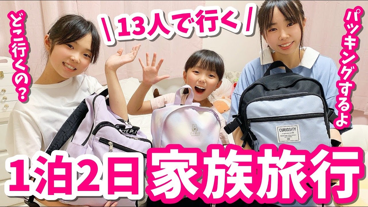 13人で行く家族旅行♬1泊２日の旅【vlog】はれママ