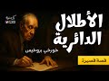 الأطلال الدائرية قصة قصيرة خورخي بورخيس بصوت نزار طه حاج أحمد