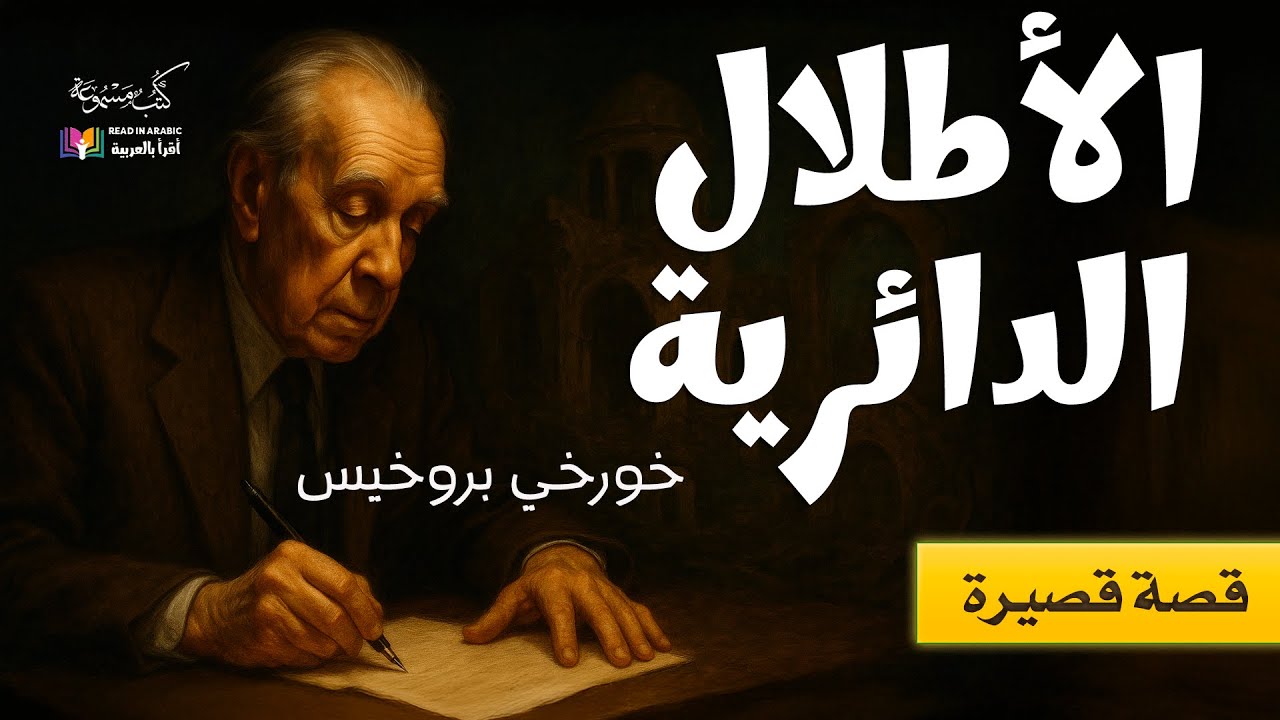 الأطلال الدائرية، (قصة قصيرة) خورخي بورخيس، بصوت نزار طه حاج أحمد