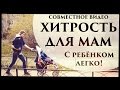 Лайфхак для мам. С ребёнком легко - Senya Miro