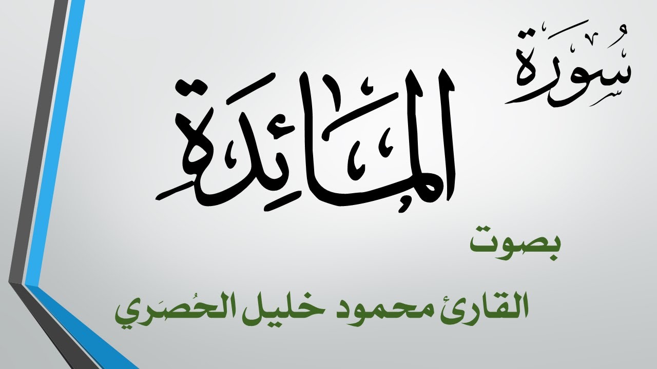 005 سورة المائدة .. تلاوة تحقيق .. محمود خليل الحصري