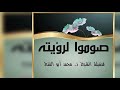 حكم الصيام مع أول بلد رئي فيه الهلال الشيخ د محمد أبو الفتح حفظه الله 