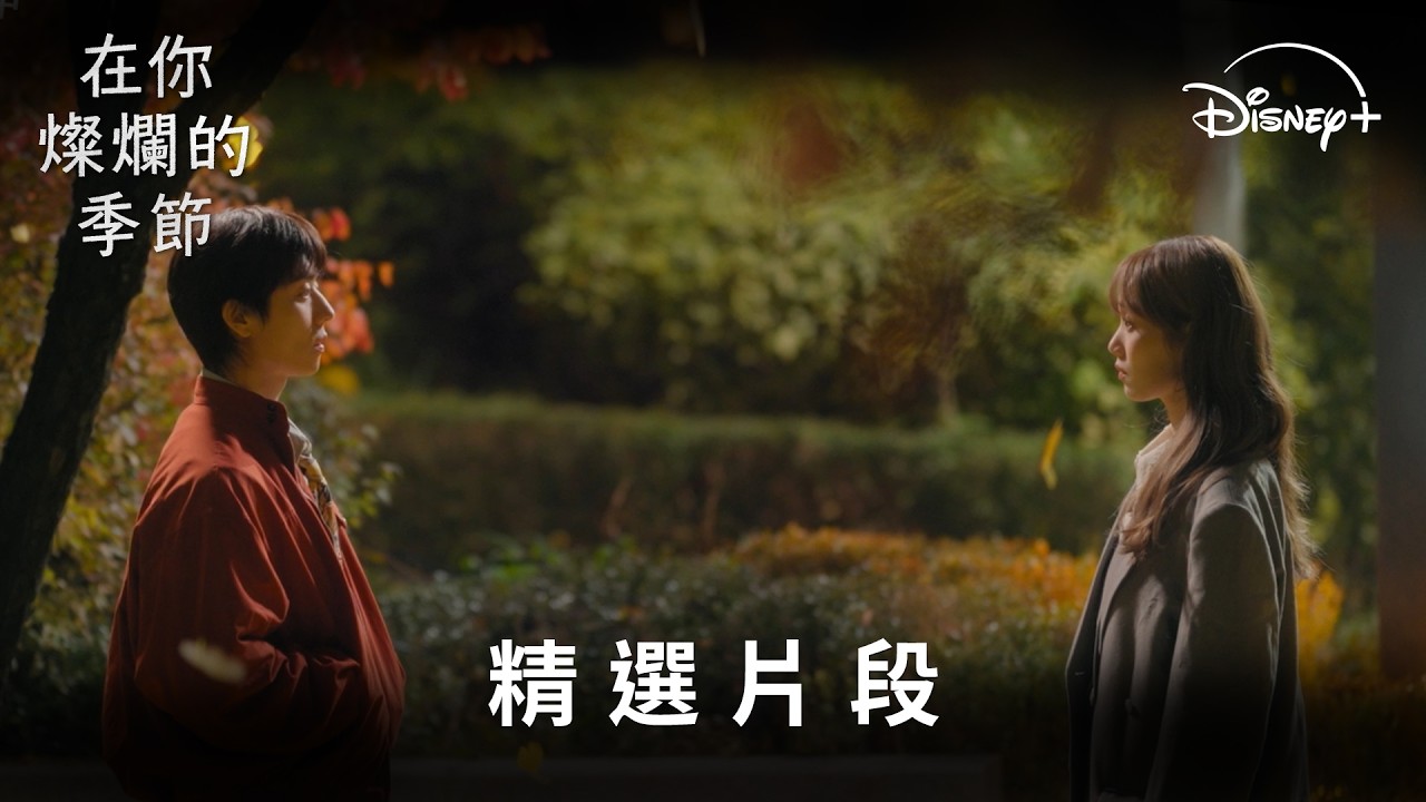 冬季浪漫韓劇《在你燦爛的季節》精彩片段 | Disney+ 現正熱播中