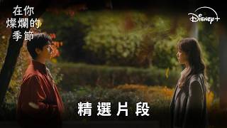 冬季浪漫韓劇《在你燦爛的季節》精彩片段 | Disney  現正熱播中