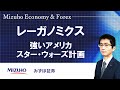 【レーガノミクス：強いアメリカ、スター・ウォーズ​計画】Mizuho Economy ＆ Forex