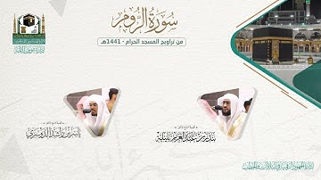 ​المصحف الصوتي والمرئي من صلاتي التراويح والتهجد بالمسجد الحرام لعام 1441هـ.( سورة الروم)..