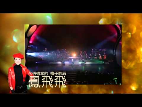 鳳飛飛經典回顧@I'mTV
