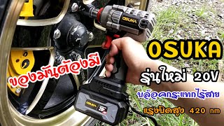 💥ใหม่💥บล็อคกระแทกไร้สายไร้แปลงถ่าน OSUKA 20V รุ่น OSID-520 แรงบิดสูง 420 nm