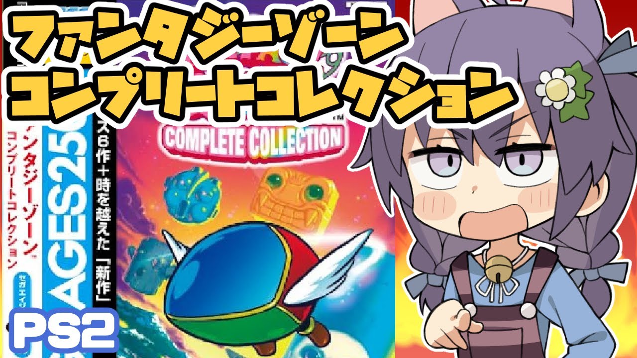 PS2】ファンタジーゾーン コンプリートコレクション 実況プレイ配信 