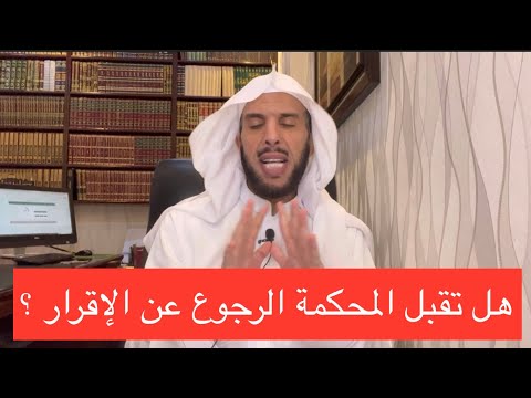 هل تقبل المحكمة الرجوع عن الإقرار ناجز تراضي تقاضي
