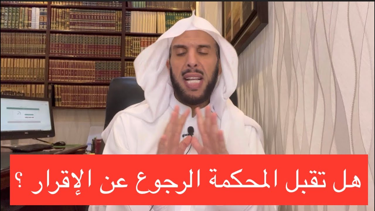 هل تقبل المحكمة الرجوع عن الإقرار ؟#ناجز_تراضي_تقاضي