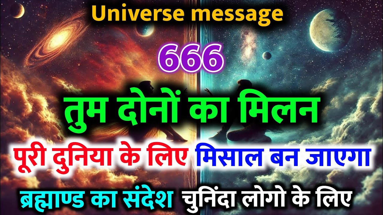 ✨“तुम दोनों का मिलन पूरी दुनिया के लिए मिसाल बनेगा ❤️🌠 | Universe Message on Love & Destiny” 