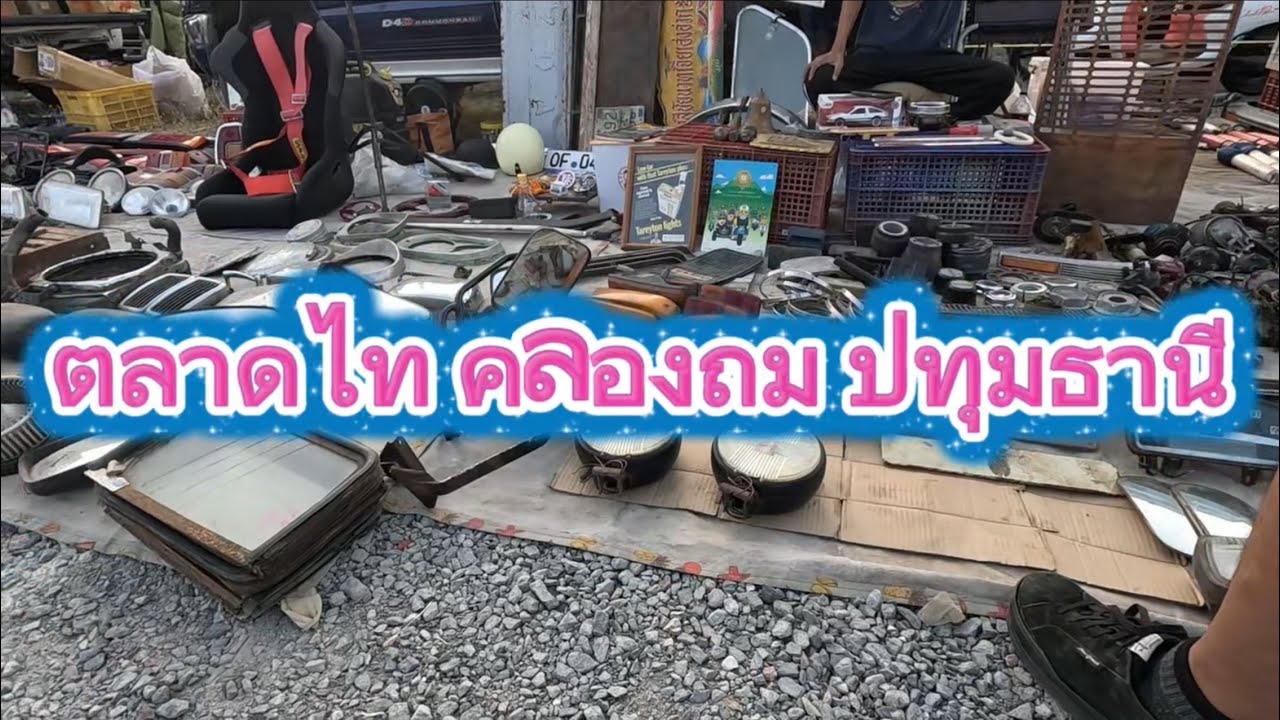 ตลาดไทคลองถม ปทุมธานี   22 ม.ค. 2569
