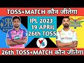 IPL 2023 | Rajasthan vs Lucknow Who will win today toss prediction | Aaj ka toss kon jitega #rrvslsg