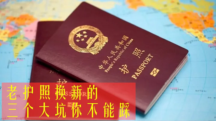 386 老护照换新护照，绝不能踩的“三个大坑”！！！ - 天天要闻