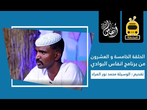 انفاس البوادي الحلقة الخامسة و العشرون الموسم الخامس 