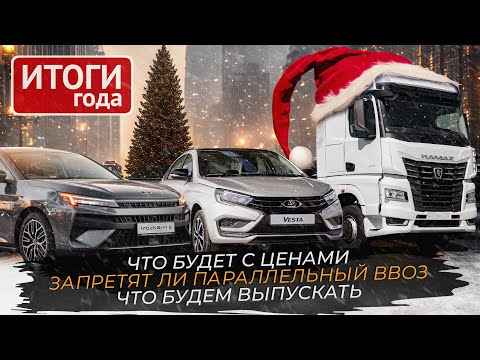 Видео: Что наЛАДит АвтоВАЗ, рестарт заводов, русская электроника, бум на рынке грузовиков 