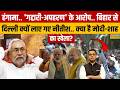 Bihar Politics: बिहार से दिल्ली क्यों लाए गए Nitish.. क्या है Modi-Shah का खेला? | News Ki Pathshala