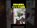 世界の狂ったバイトテロ3選