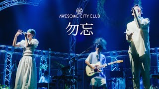 Awesome City Club / 勿忘 LIVE ver. Awesome Talks - One Man Show 2021 -