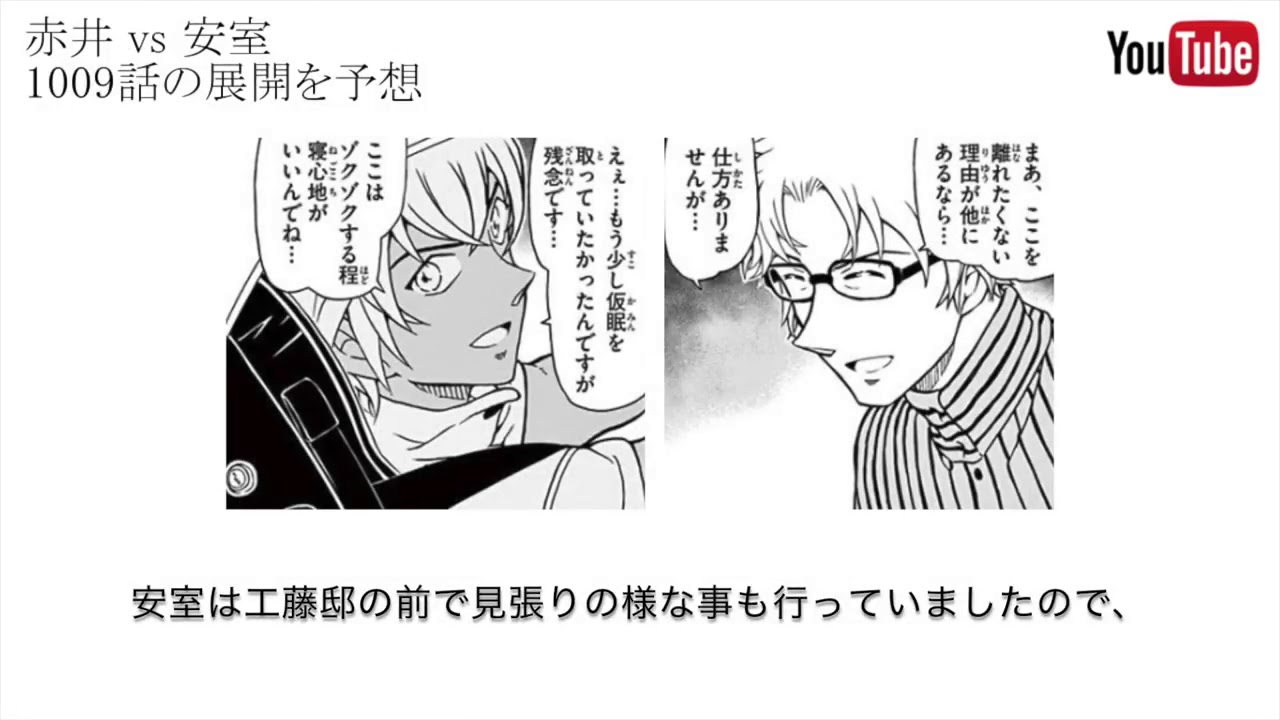 名探偵コナン 1009話予想 赤井 Vs 安室 銃口を向け合う理由は Youtube 名探偵コナン 1009話予想 赤井 Vs 安室 銃口を向け合う理由は Youtube