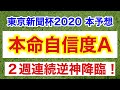 【東京新聞杯2020】今年一番自信のある本命です。ここでは能力が違う。