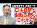 【内閣官房参与 髙橋洋一】「日本経済と財政政策のこれから」サンプル版